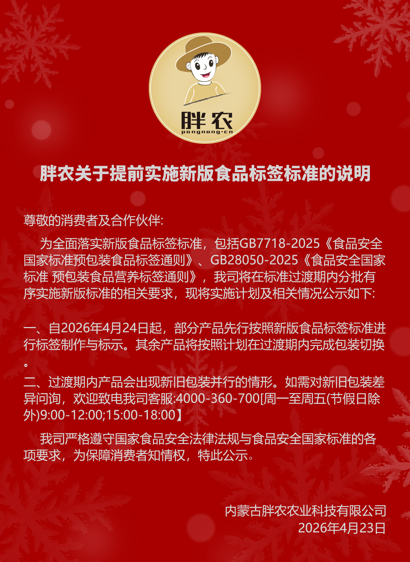 胖农关于提前实施新版食品标签标准的说明