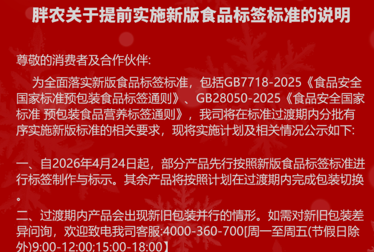 胖农关于提前实施新版食品标签标准的说明