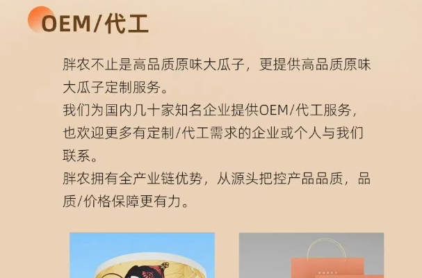 胖农不只是高品质原味瓜子，更提供OEM定制服务